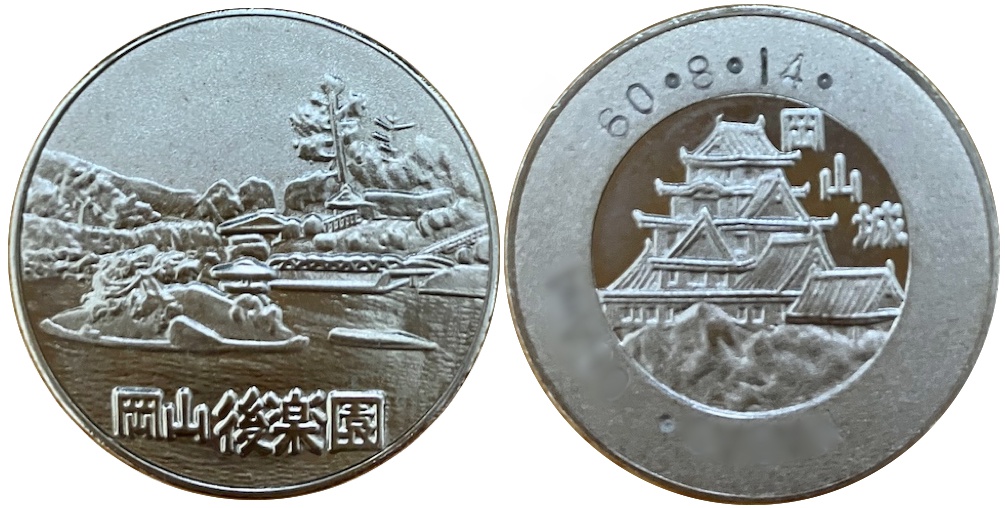 平戸城☆記念メダル☆茶平工業 ☆ - 雑貨