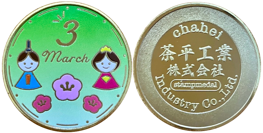 茶平工業株式会社　記念メダル　通販　マンスリーメダル　３月