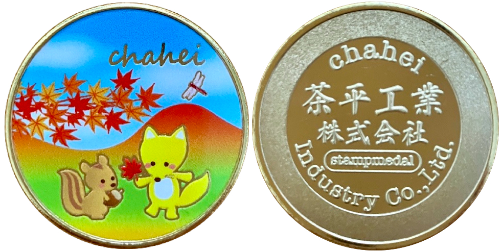 茶平工業株式会社　記念メダル　狐&リス