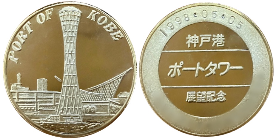 ☆タワー0☆千葉ポートタワー☆ゴールド☆記念メダル☆茶平工業 - 雑貨