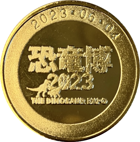 イベント【特別展 恐竜博2023】 記念メダル | 記念メダル図鑑