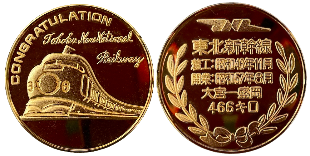 秋田新幹線開業(公式)記念メダル - 旧貨幣/金貨/銀貨/記念硬貨
