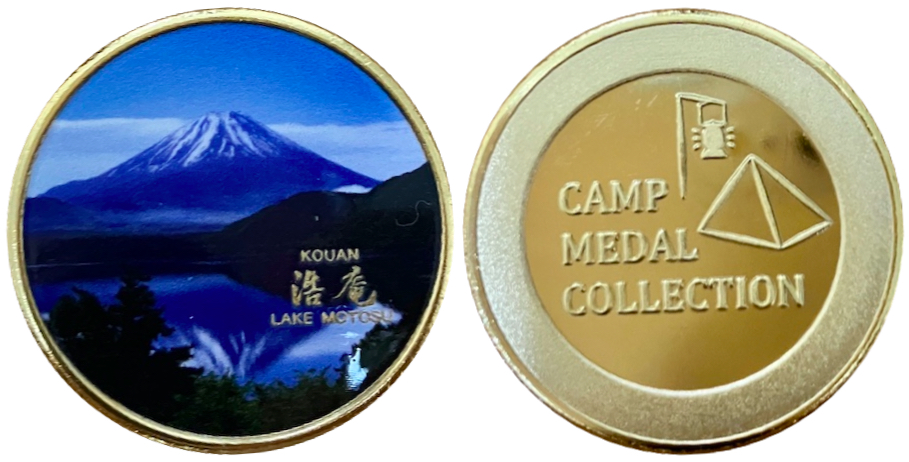 浩庵キャンプ場　記念メダル