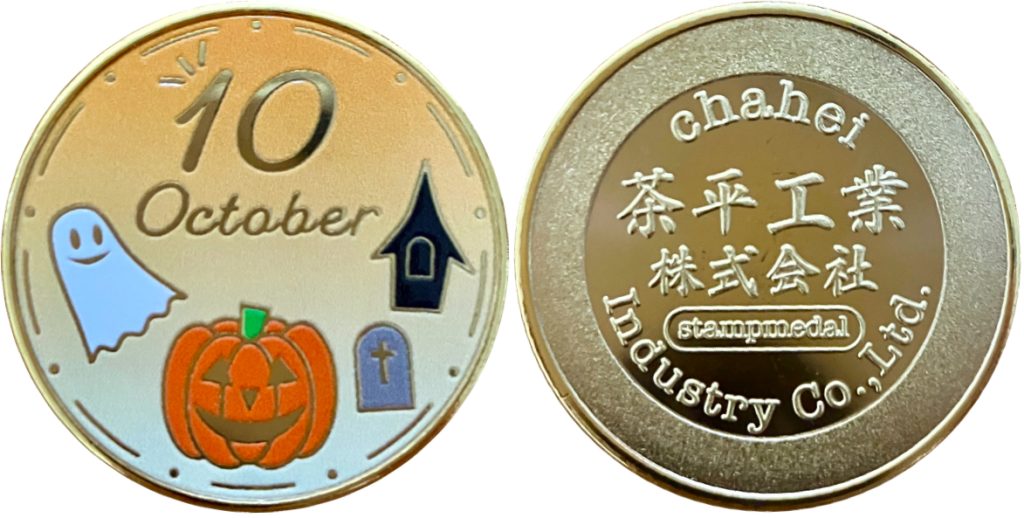 茶平工業株式会社　記念メダル　通販　マンスリーメダル　10月