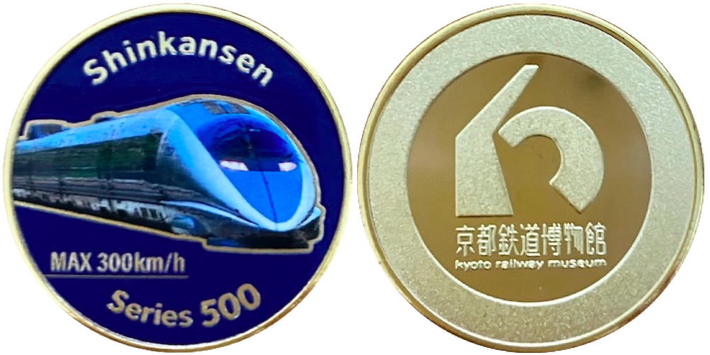 京都鉄道博物館　記念メダル　500系