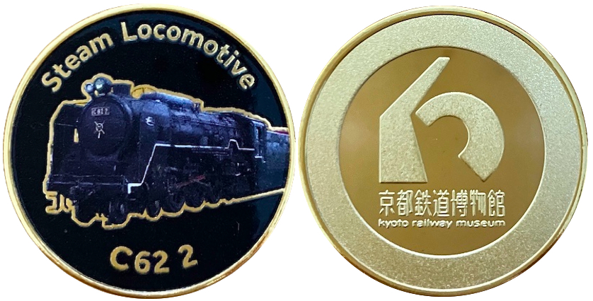 京都鉄道博物館　記念メダル　C622