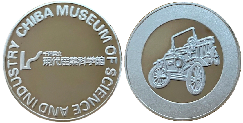 現代産業科学館　記念メダル　銀
