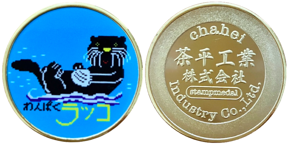 茶平工業株式会社　記念メダル　わんぱくラッコ
