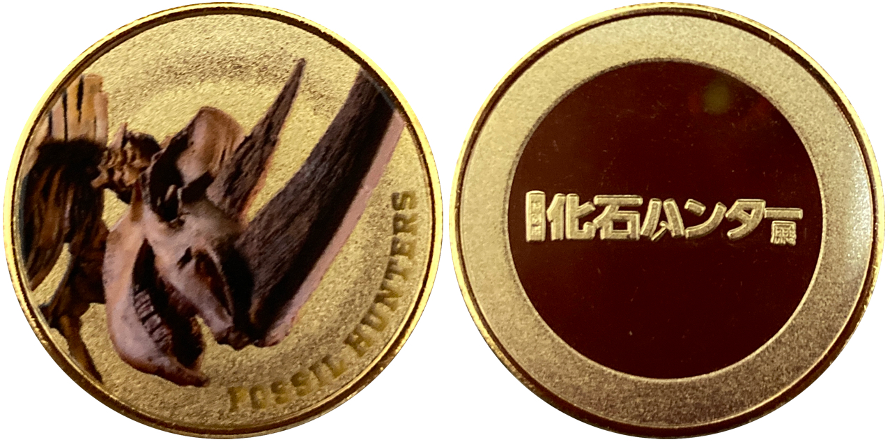 邪道【特別展 化石ハンター展】 記念メダル | 記念メダル図鑑