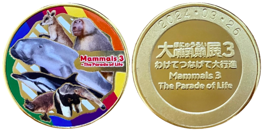 大哺乳類展３　記念メダル