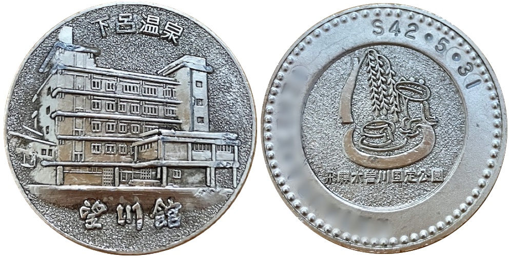 望川館　記念メダル