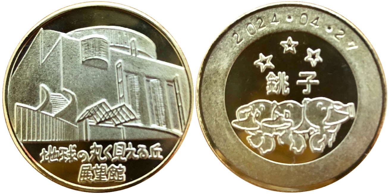 千葉県【地球の丸く見える丘展望館】 記念メダル | 記念メダル図鑑