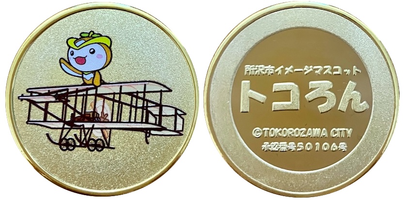 所沢市観光情報・物産館YOT-TOKO　 記念メダル　トコろん　飛行機