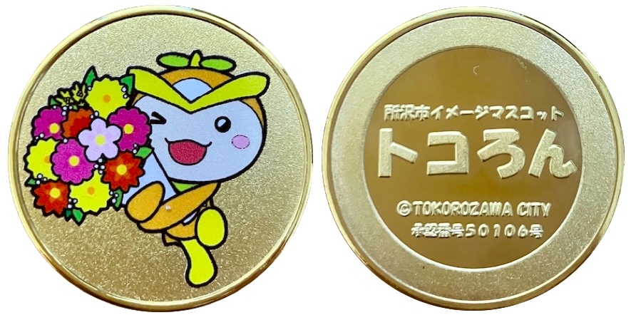 所沢市観光情報・物産館YOT-TOKO　 記念メダル　トコろん　花束