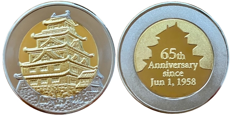 広島城　記念メダル　65周年