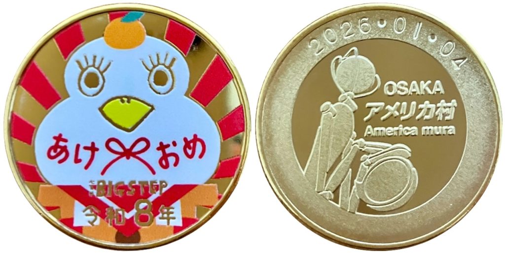 心斎橋ビッグステップ　記念メダル　正月メダル　あけおめ　令和８年