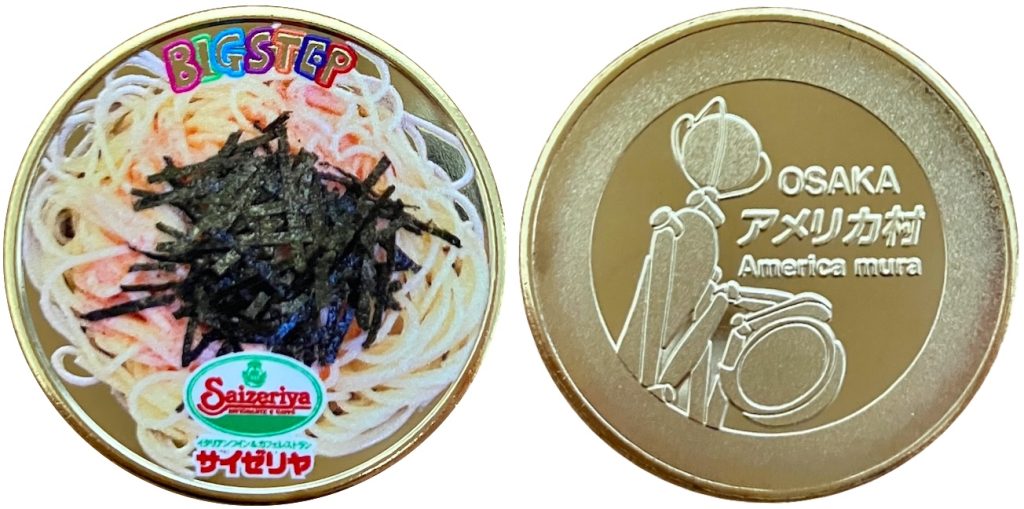 心斎橋ビッグステップ 記念メダル サイゼリヤ タラコソースシシリー風 金