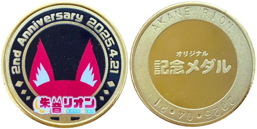 朱音リオン 記念メダル