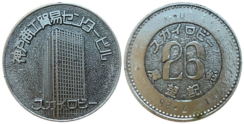 神戸商工貿易センタービル