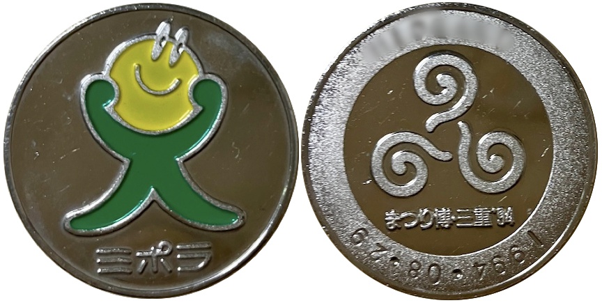 まつり博・三重’94 記念メダル