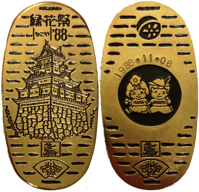第6回全国都市緑化なごやフェアー 緑化祭なごや’88　記念メダル