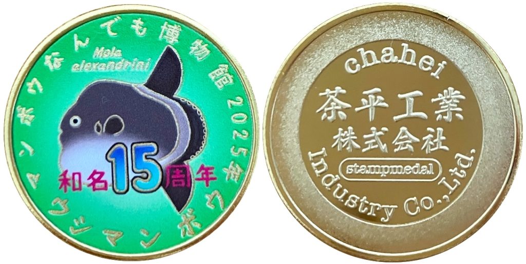 地球のお宝集合! 博物マニア 記念メダル ウシマンボウ和名15周年