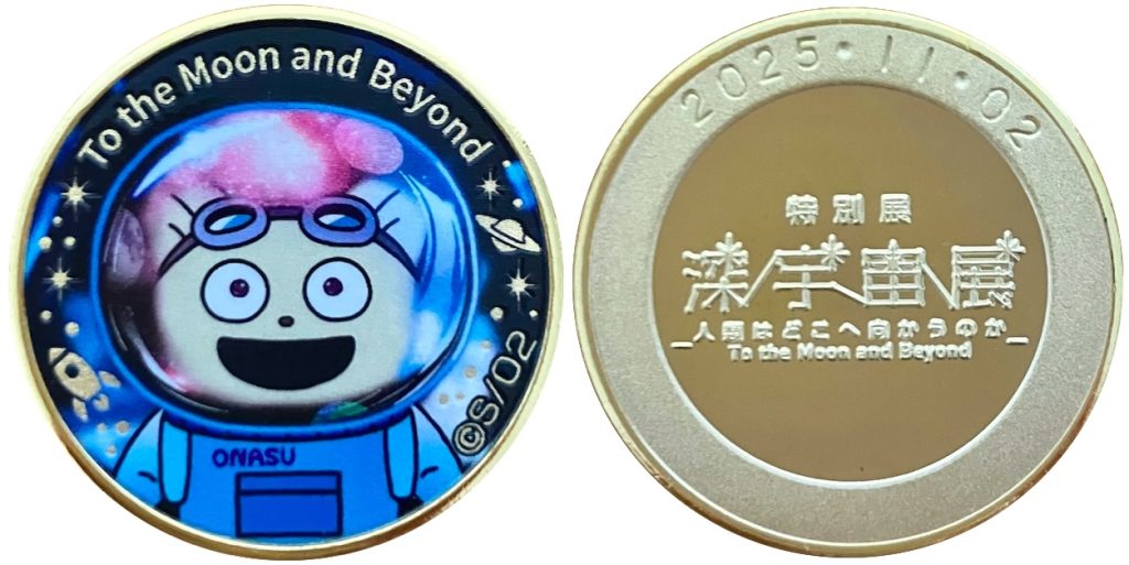 特別展 深宇宙展〜人類はどこへ向かうのか 記念メダル