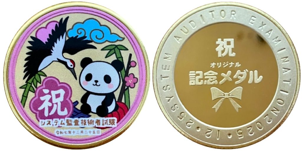 システム監査技術者試験　合格メダル