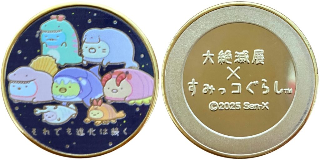 特別展 大絶滅展ー生命史のビッグファイブー 記念メダル すみっこぐらし