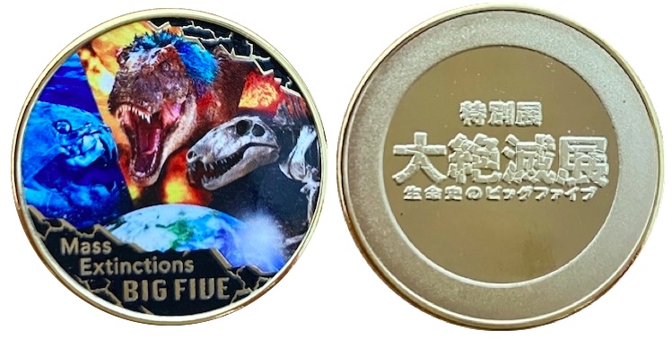 特別展 大絶滅展ー生命史のビッグファイブー 記念メダル