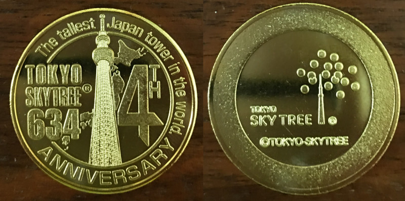 東京スカイツリー記念メダル 4周年