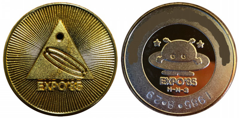 国際科学技術博覧会　つくばEXPO'85　記念メダル　シンボルマーク  集中線　金