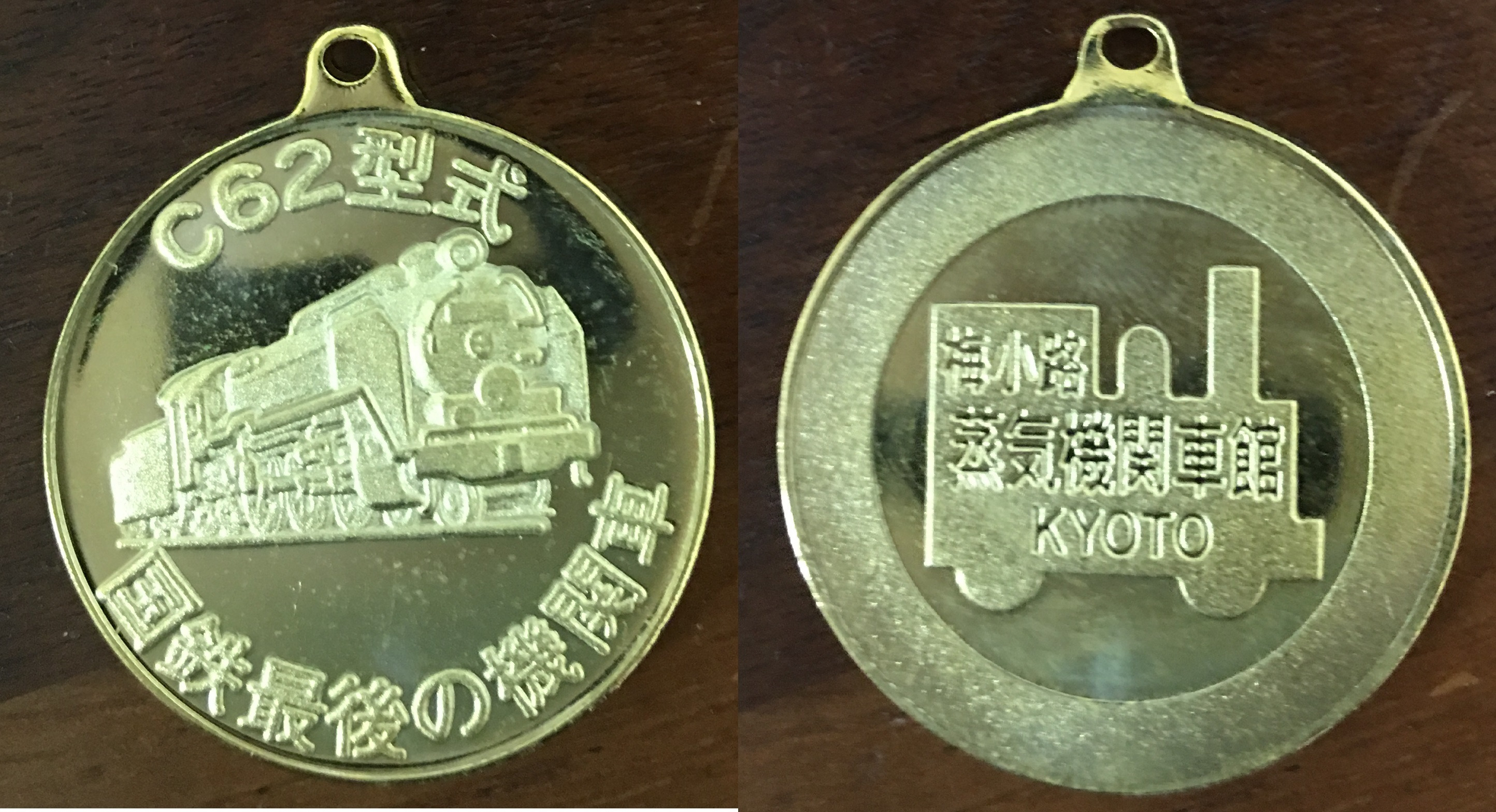 京都府【梅小路蒸気機関車館】 記念メダル | 記念メダル図鑑