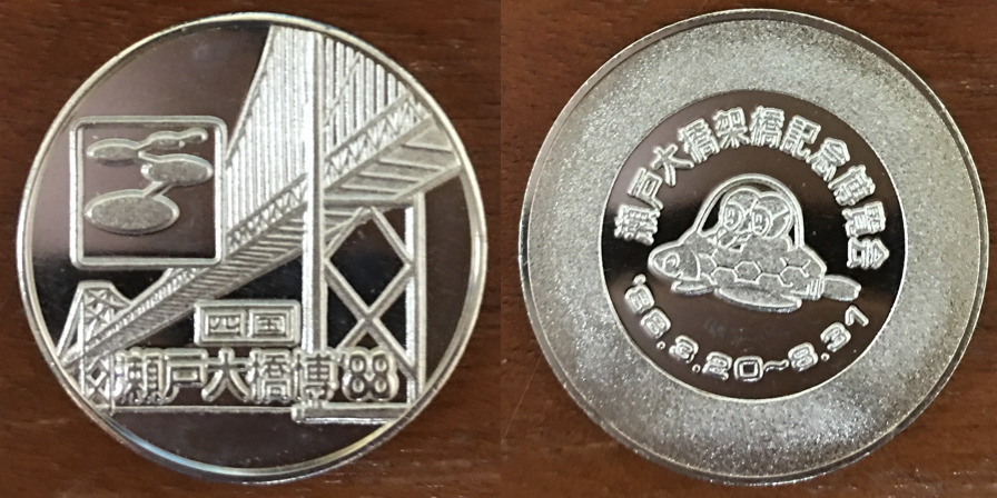 瀬戸大橋博 88 記念メダル