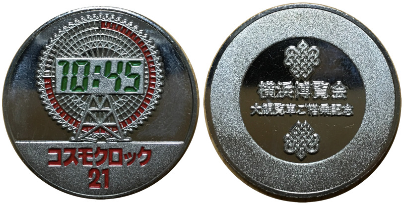 邪道【横浜博覧会 横浜博 YES'89】 記念メダル | 記念メダル図鑑
