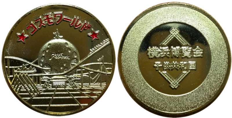 横浜博覧会　横浜博　YES’89　記念メダル　コスモワールド