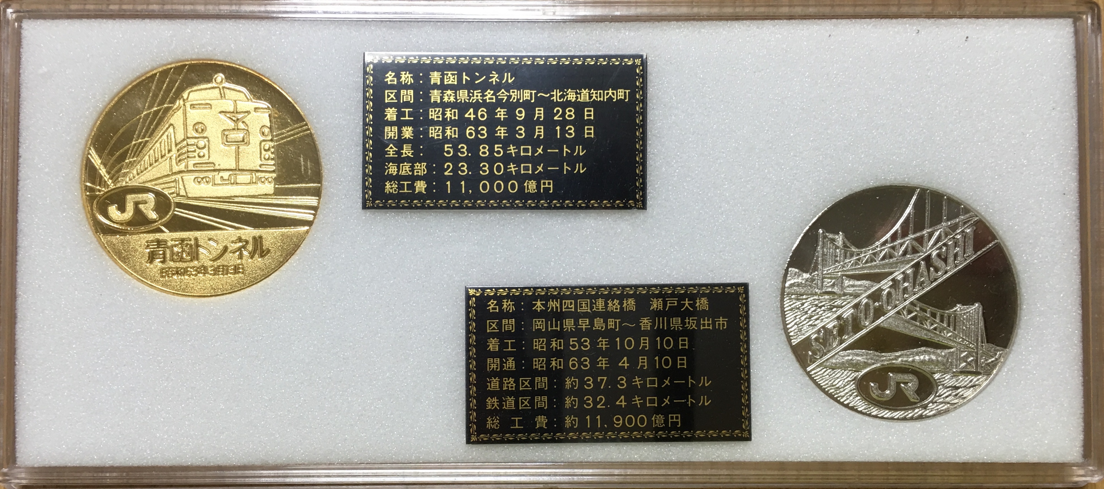 青函トンネル 開通記念メダル-