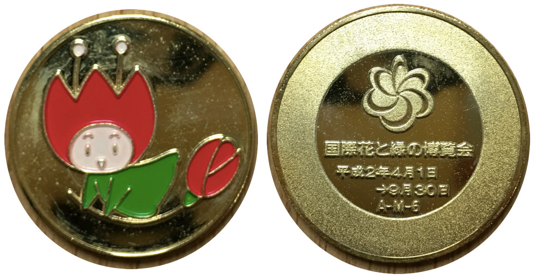 国際花と緑の博覧会 記念硬貨楯エンタメ/ホビー
