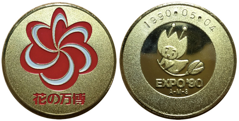 大阪EXPO 1990 花の万博 記念硬貨花博 - 貨幣