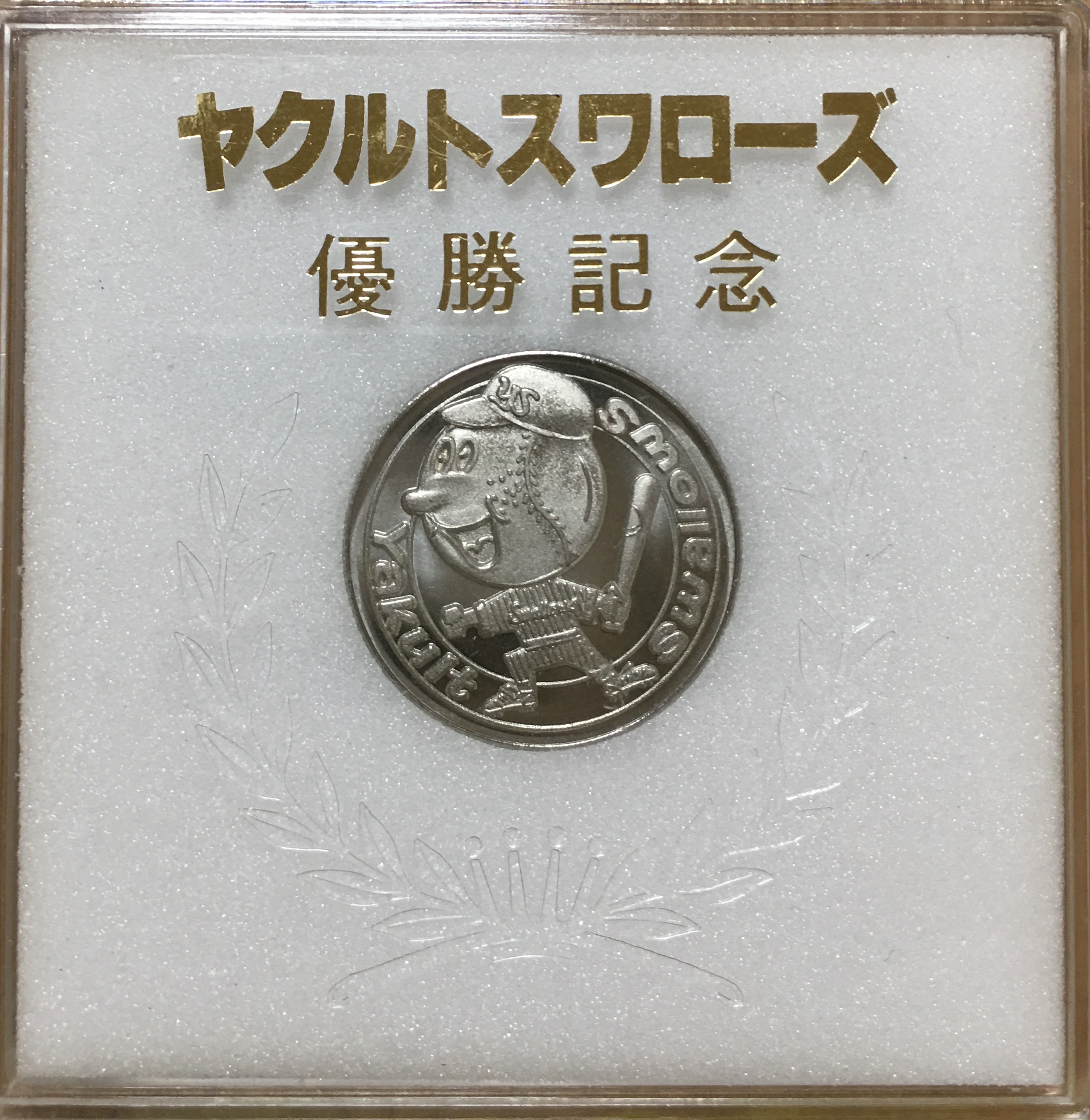 ヤクルトスワローズV1達成記念　メダル 雑貨 アンティーク/コレクション その他 100％本物