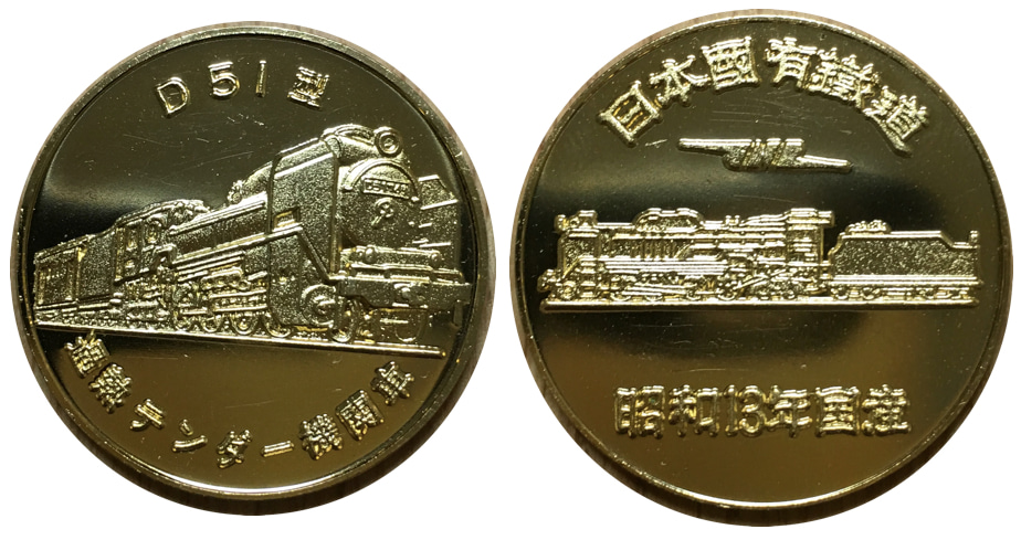 純銀】D51型蒸気機関車 記念メダル61g | hartwellspremium.com