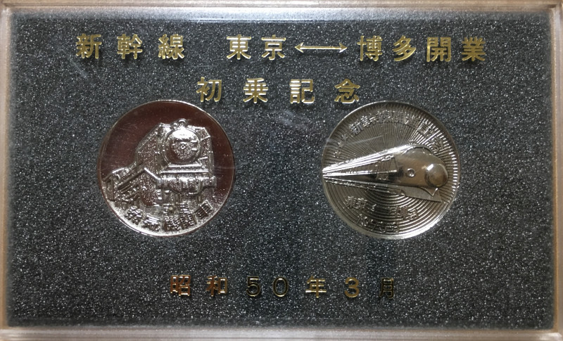 鉄道100年記念/新幹線博多開業記念 メダル 純銀 門司鉄道管理局 国鉄 