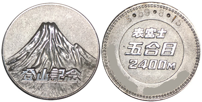 富士山　記念メダル　旧　富士吉田口　31ミリ
