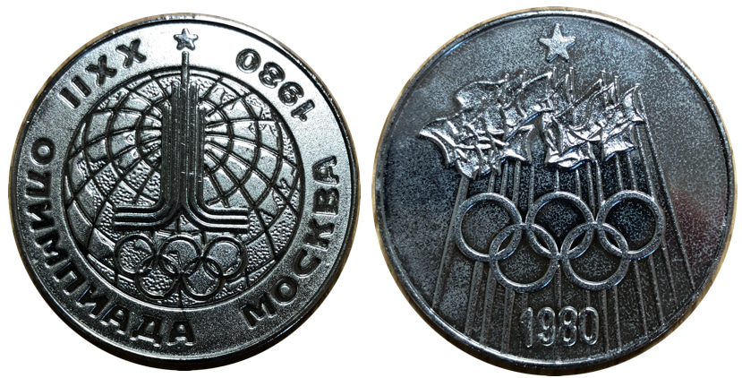 1980年 モスクワオリンピック記念コイン - 旧貨幣/金貨/銀貨/記念硬貨