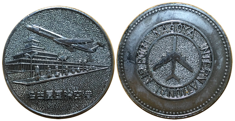 名古屋国際空港　記念メダル