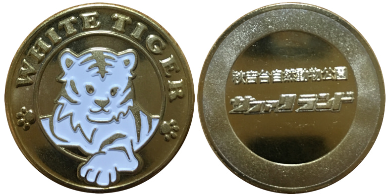 18476円 美しい 秋吉台サファリランド 黒☆記念メダル 茶平工業