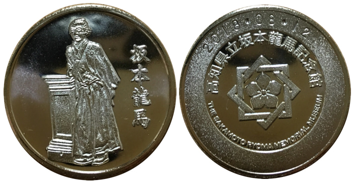 高知県記念硬貨坂本龍馬 - 貨幣